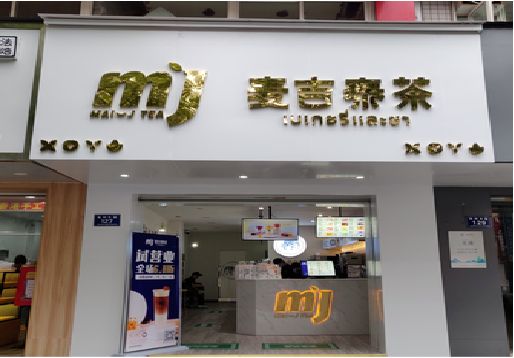 都江堰奶茶店的招牌怎么做才吸引眼球？