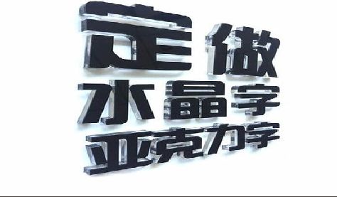 都江堰门头水晶字的制作过程。