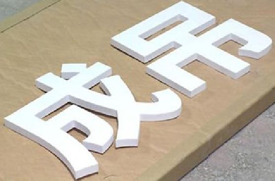 都江堰PVC字广告制作介绍。