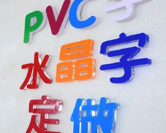 都江堰门头水晶字的制作过程。