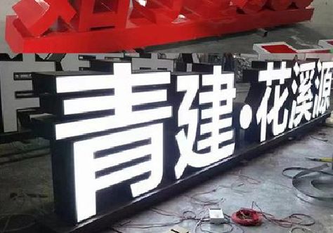 都江堰打造更有特色的发光字招牌。