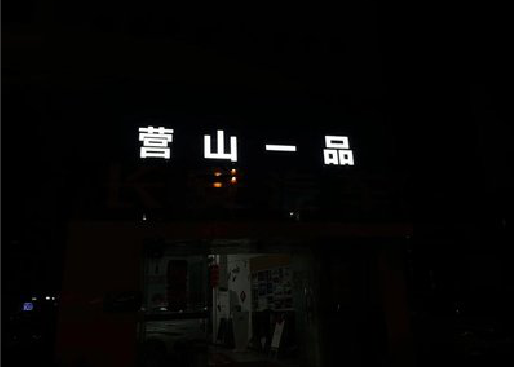 都江堰发光字门头招牌日耗电量。