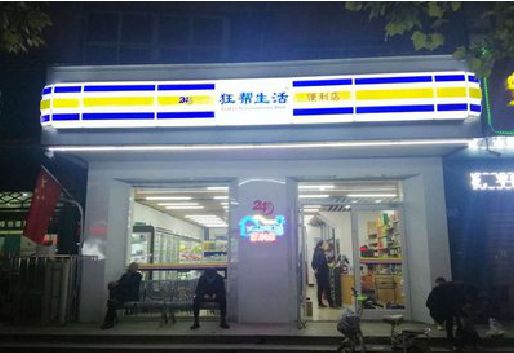 都江堰连锁店超市招牌制作。
