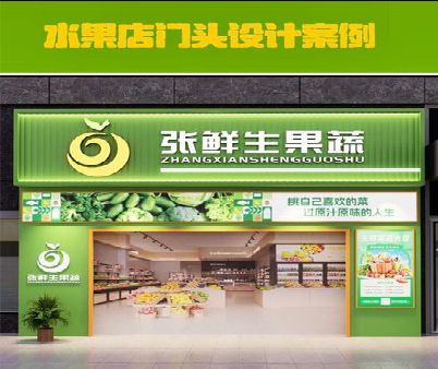 都江堰生鲜超市门头设计应注意什么？