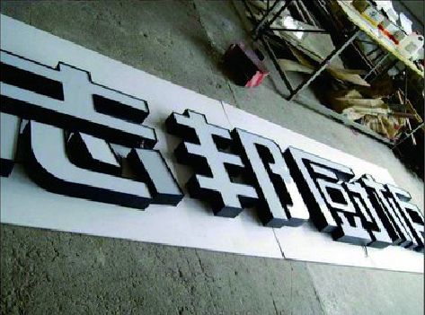 都江堰不同门头广告招牌的工艺及适用行业。