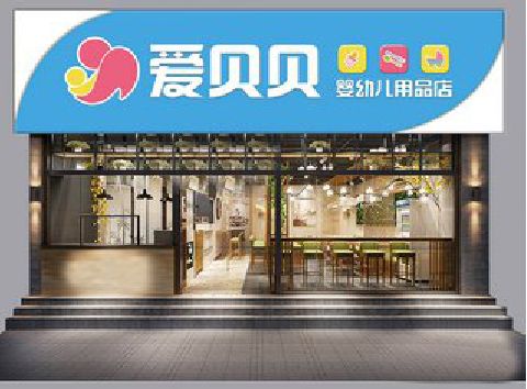 都江堰母婴店招牌设计排版技巧。